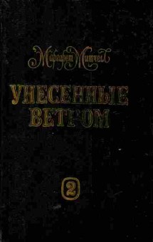 Книга Митчелл М. Унесённые ветром Том второй, 11-5974, Баград.рф